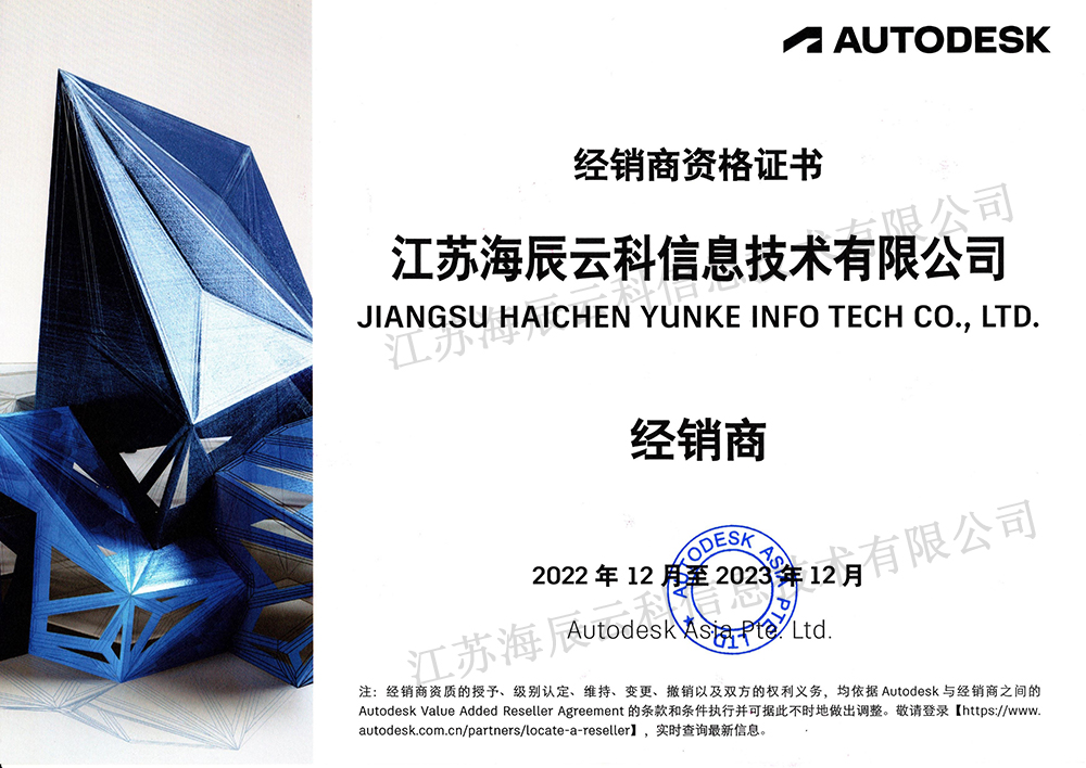 Autodesk授权书--江苏海辰云科（2022.12-2023.12）.jpg