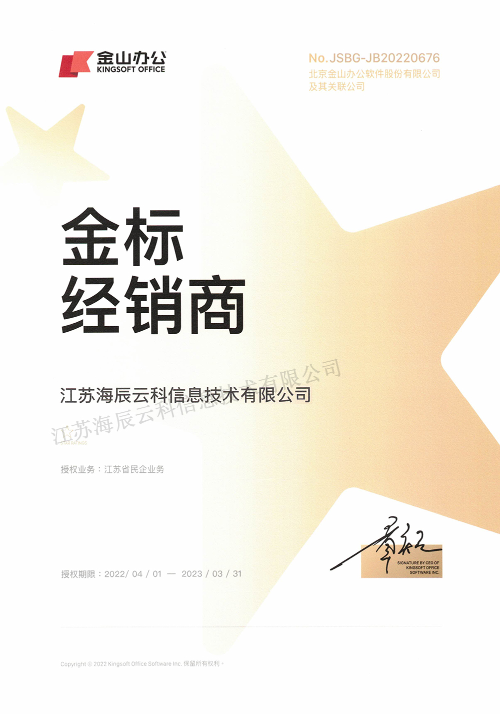 海辰-金山办公金牌授权书-金标.jpg