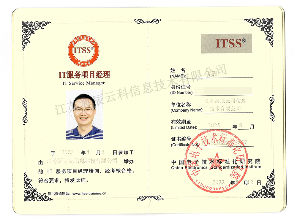 ITSS IT服务项目经理-蒋清.jpg
