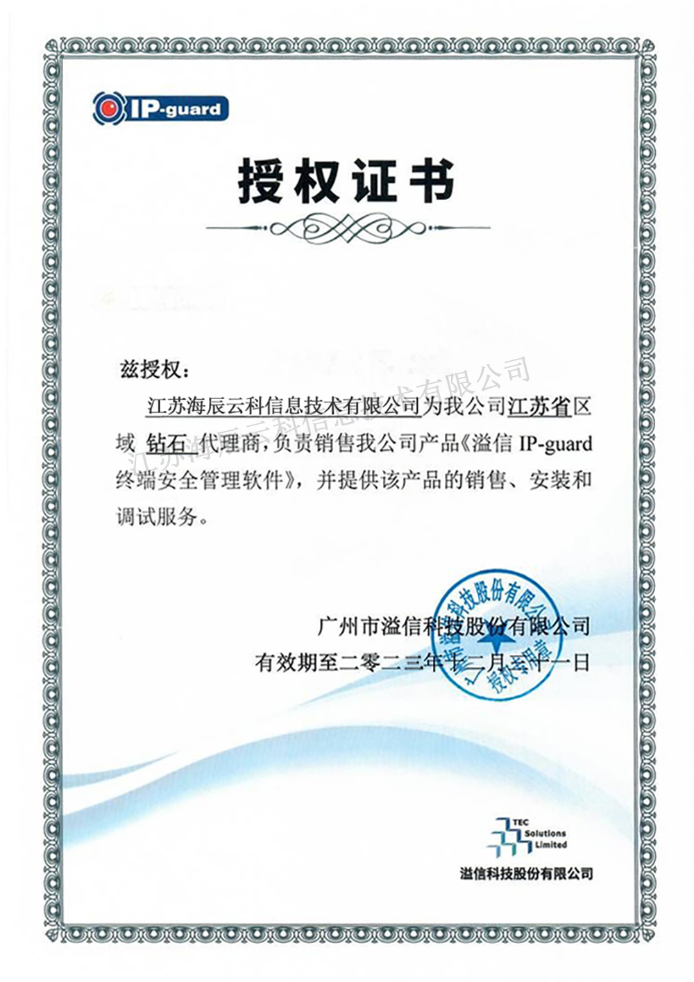 IP-guard 代理商资质-原件（2023.12.31）.jpg