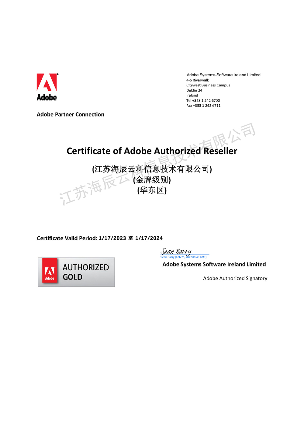 Adobe代理商资质证书-海辰云科（2023.1-2024.1）.jpg