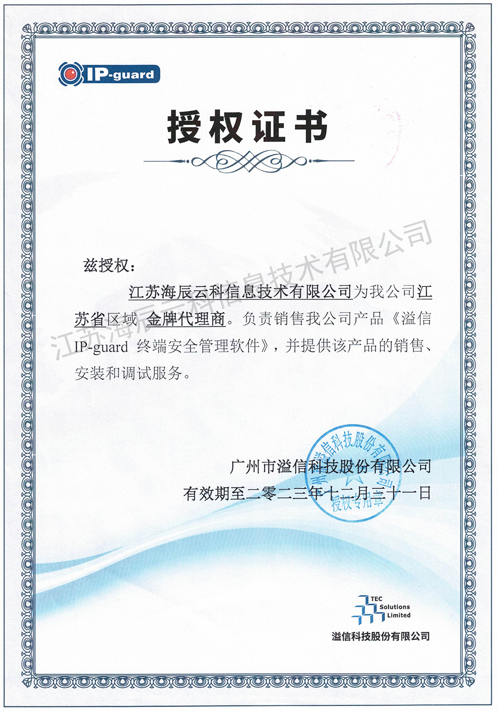 溢信IP-guard金牌代理商授权书-海辰云科-有效期至2023.12.31.jpg