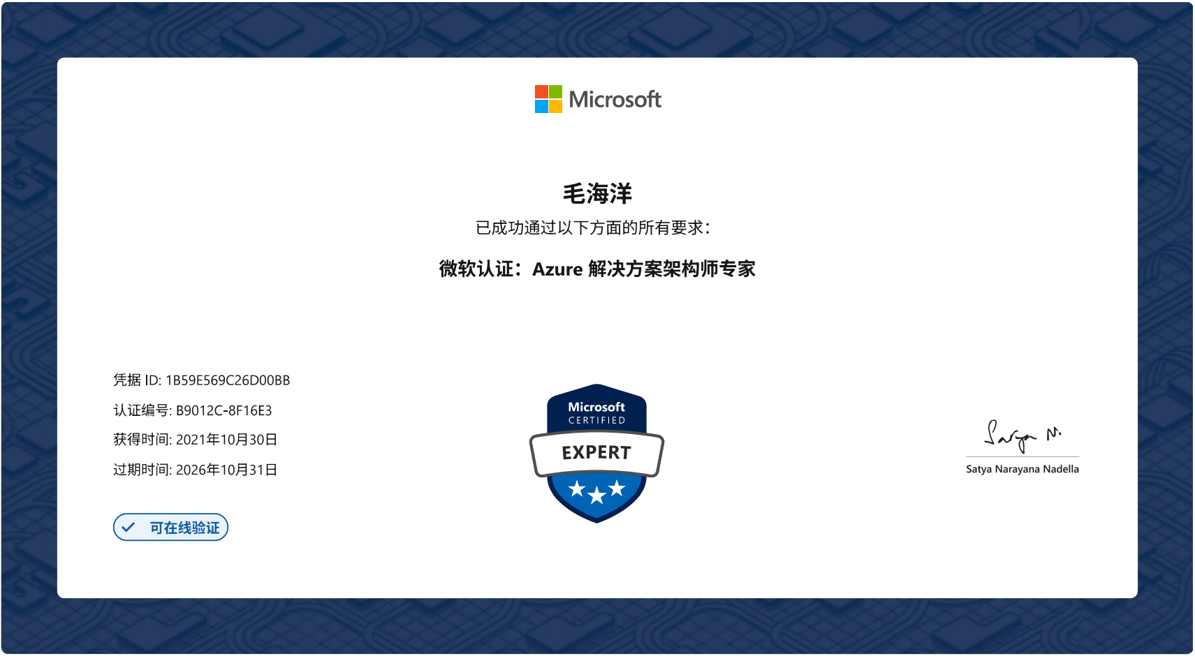 微软认证：Azure解决方案架构师专家-毛海洋26.10.31.png