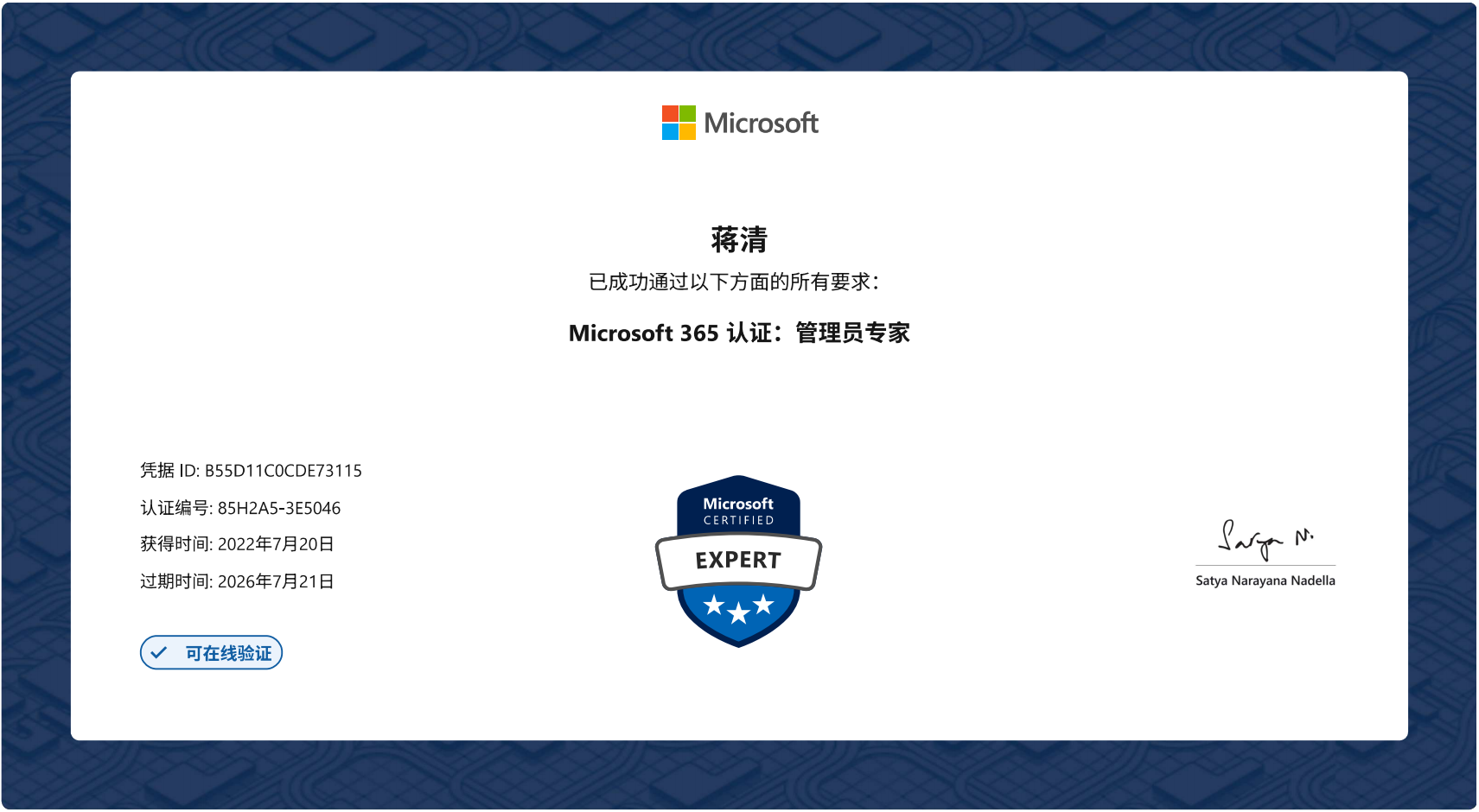 Microsoft365认证管理员专家26.7.21蒋清.png