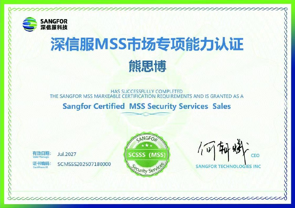 深信服MSS-熊思博27.7.jpg