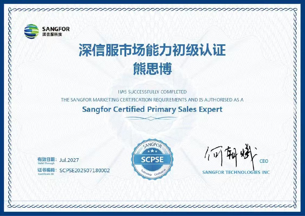 深信服市场能力初级认证-熊思博27.7.jpg