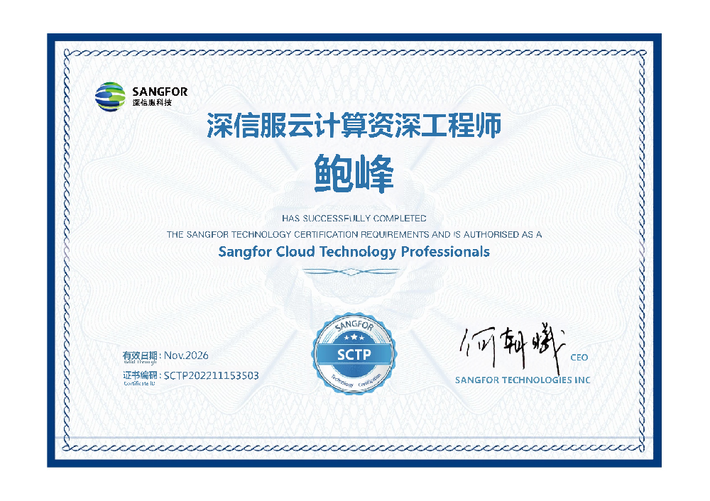 深信服云计算资深工程师鲍峰26.11.png