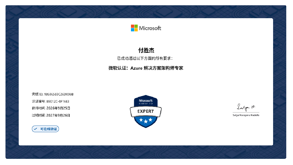 三星-Microsoft认证：Azure解决方案架构师专家-付胜杰27.9.26.png